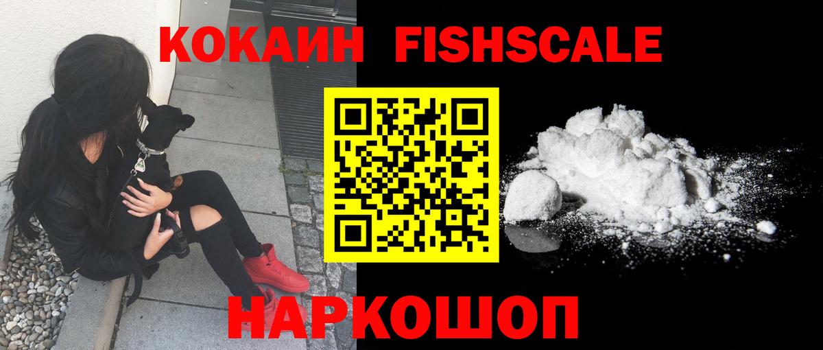 COCAIN FishScale  Вход с VPN  КОКАИН  Чебоксары 